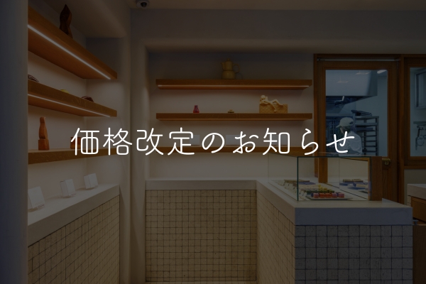 価格改定のお知らせ