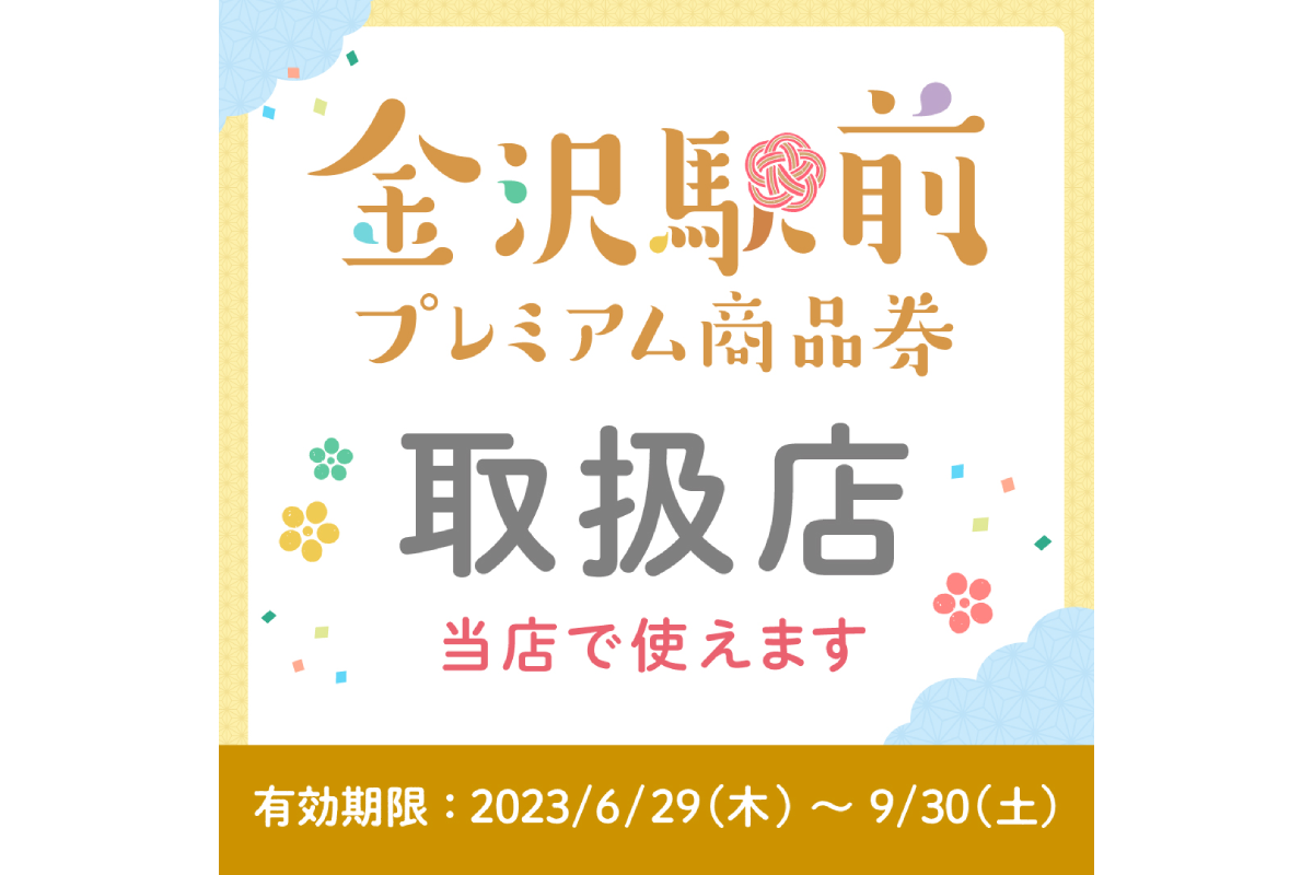 金沢駅前プレミアム商品券 当店で使えます